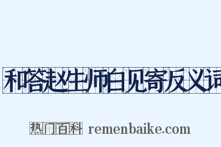 和答赵生师白见寄反义词是什么意思的图片